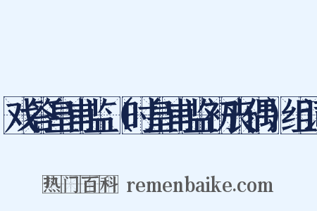 戏答皇甫监（时皇甫监初丧偶）组词是什么意思的图片